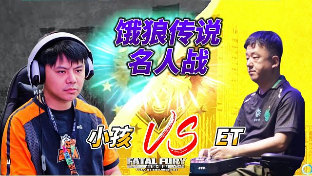 饿狼传说名人战：小孩vsET大表哥 一招定胜负