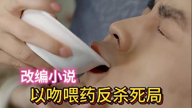 以吻喂药反杀死局《哑巴女人不哑了》3—改编小说