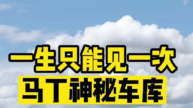 99%的人一生只能见一次的神秘车库