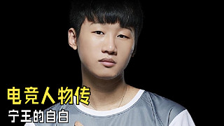 寧王的自白：我曾經(jīng)也是個(gè)追夢少年，為了賽區(qū)榮譽(yù)也曾翻山越嶺