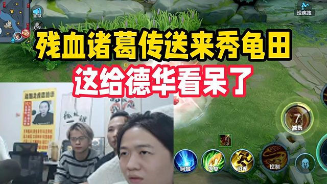 残血诸葛传送来秀龟田，这给德华看呆了