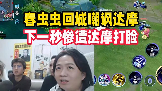 春虫虫回城嘲讽达摩，下一秒惨遭达摩打脸