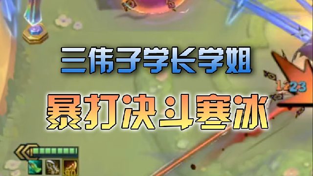 三伟子学长学姐暴打决斗寒冰