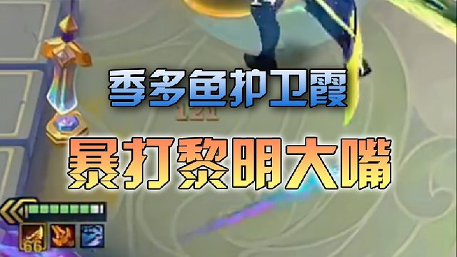 季多鱼护卫霞暴打黎明大嘴