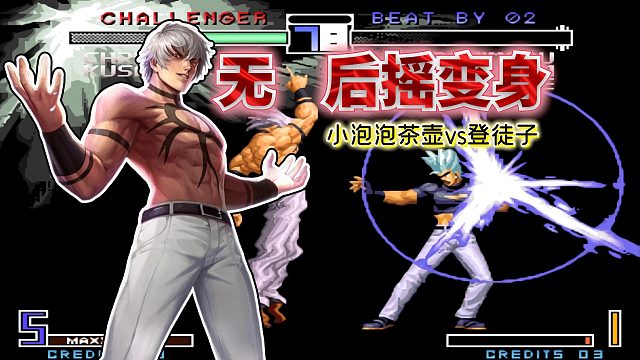 拳皇2002无限：此版本可谓炎克巅峰！发波接阳光普照丝滑连段太帅