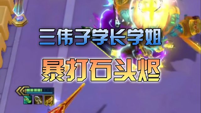 三伟子学长学姐暴打石头烬