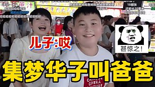 集夢(mèng)華子竟然叫自己兒子“爸爸”，真是“倒反天罡”！