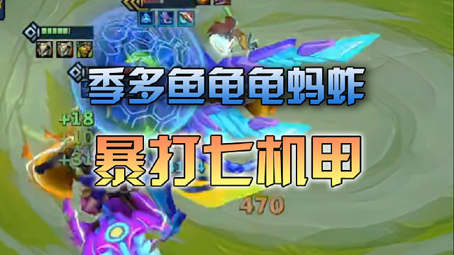 季多鱼龟龟蚂蚱暴打七机甲卡尔玛