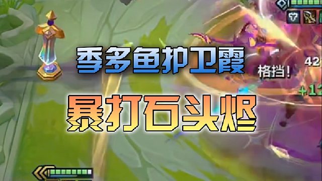 季多鱼护卫霞暴打石头烬