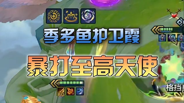 季多鱼护卫霞暴打天使