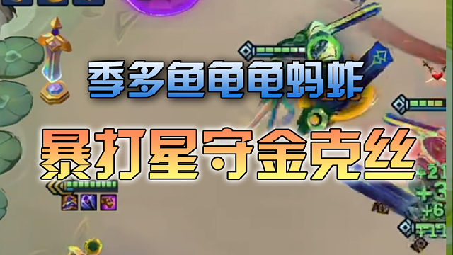 季多鱼龟龟蚂蚱暴打星守烁刃金克丝