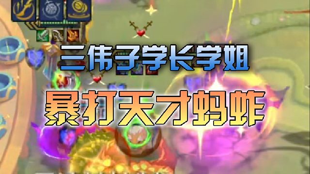 三伟子学长学姐暴打大成天才蚂蚱