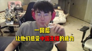 姿態(tài)再次放出狠話，再過(guò)一周后，讓S15職業(yè)選手感受中國(guó)主播的威力