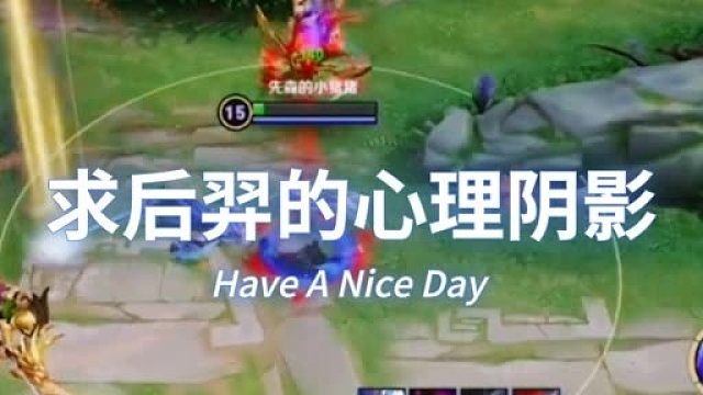 后羿此时此刻心里是什么滋味？