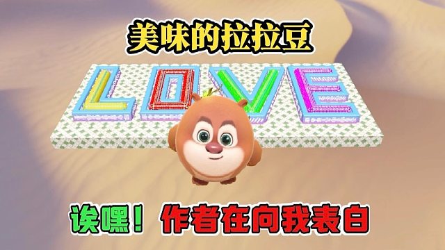 诶嘿，作者这不是妥妥的向俺表白吗