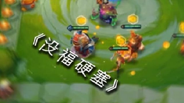 我勒个没福硬塞啊