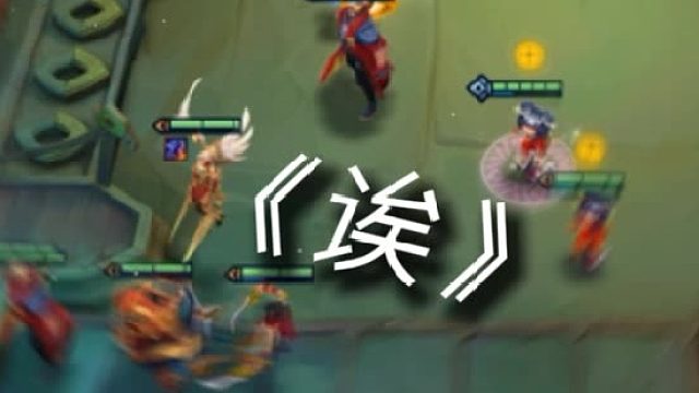 全场最佳输出：诶！