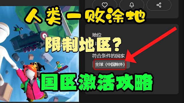人类一败涂地|联想把中国除外？锁国区怎么办？锁区领取攻略来了