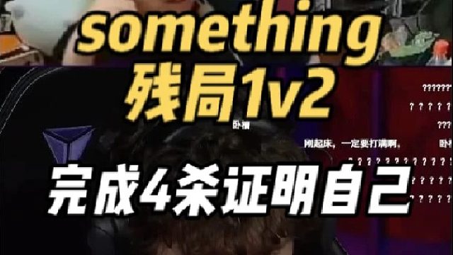 something残局1v2，完成4杀证明自己