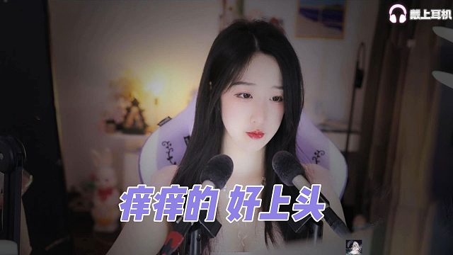 【刘绮夏】痒痒的 好上头