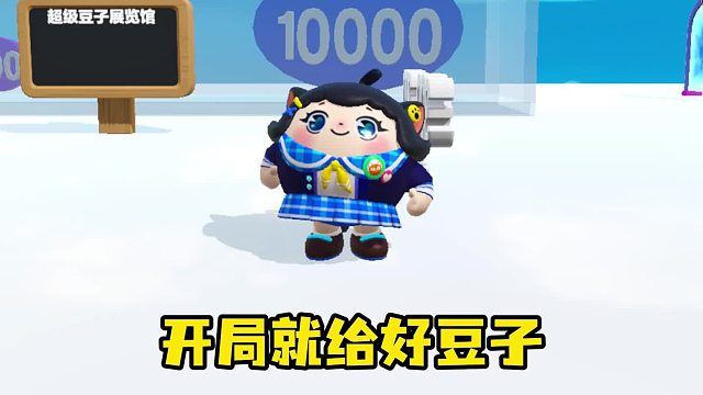 开局就有这么多好吃的豆豆