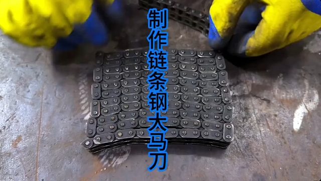 制作链条钢大马刀，硬度拉满 (1)
