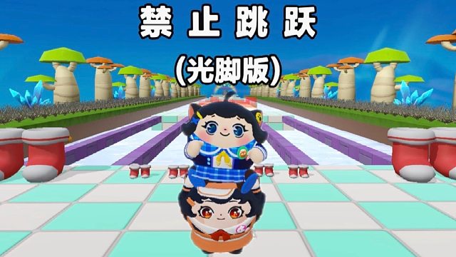 诶嘿，禁止跳跃光脚版，我和蛋搭子变成了一双袜子