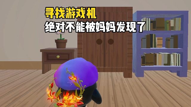 我的游戏机被藏起来了