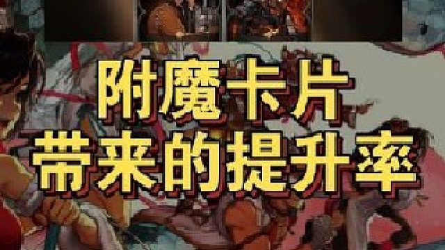 奥兹玛版本卡片对角色能带来多少伤害提升！