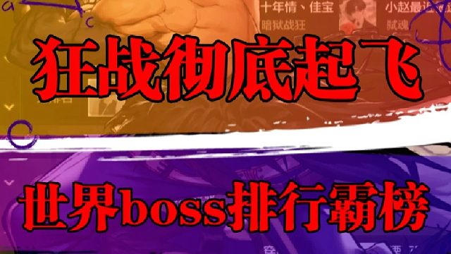 狂战强势崛起，稳居前十名