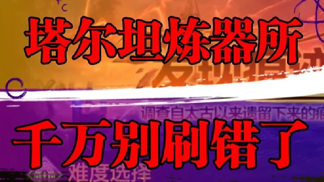 塔尔坦炼器时务必小心，切勿出错