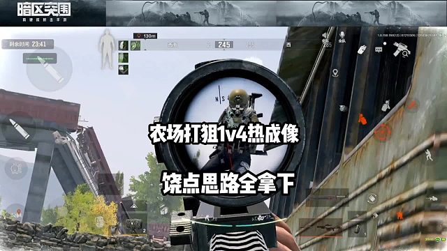 农场狙击1v4热成像队，凭借灵活战术成功击败对手