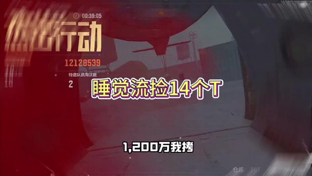 单人睡觉时流失14个T，直接撤回1200万