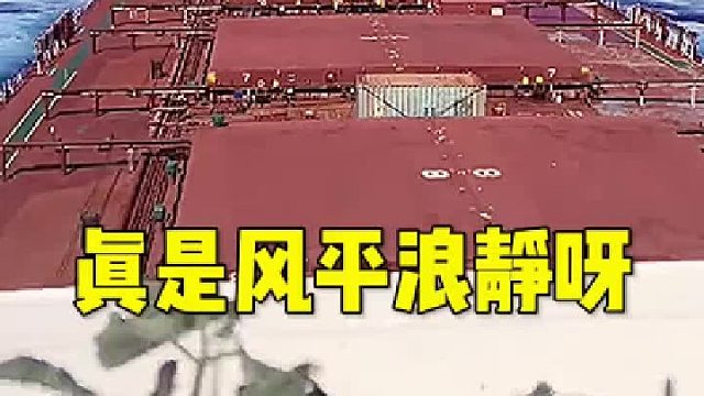 真是风平lang静呀