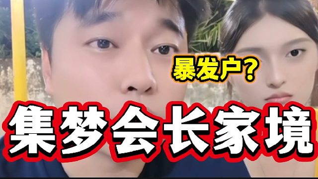 集梦会长称自己家里属于“暴发户”，竟然还有这么一段故事！