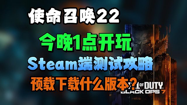 COD22|Steam端测试资格激活预载流程~预载需勾选什么