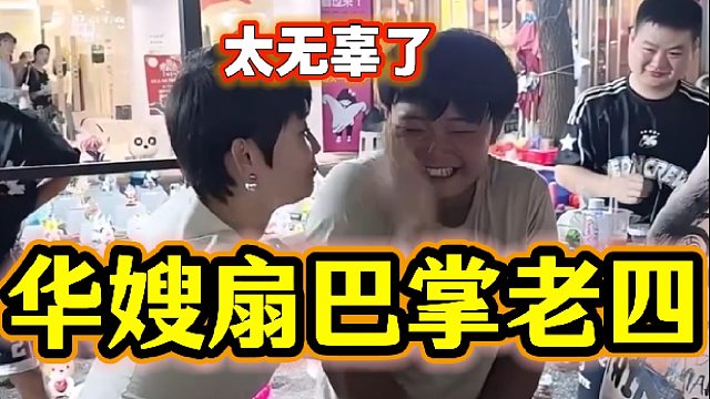 集梦四皇子抱华嫂被集梦华子怒斥，老四最无辜的一次！