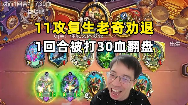 驴鸽：1回合被打30血，11攻复生老奇劝退！