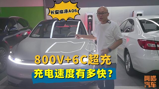 长安启源A06的800V 6C超充，充电速度有多快？喵哥实测给你看