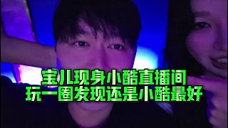 【小小小酷哥】寶兒現(xiàn)身小酷直播間，玩一圈發(fā)現(xiàn)還是小酷最好？