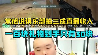 常旭說直播收入俱樂部抽三成，一百塊禮物到手就只有30塊
