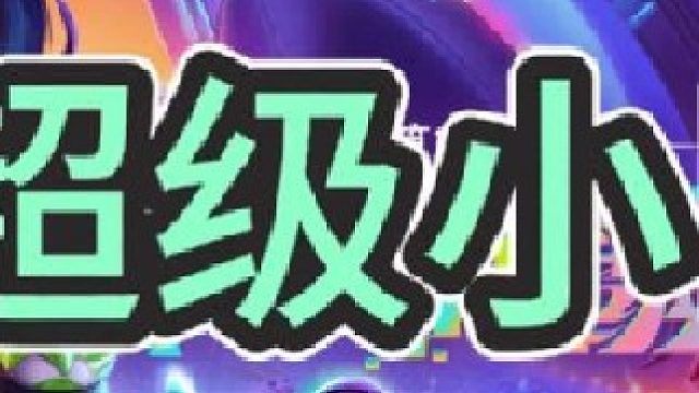 《超级小巨人》【中集】血量提升小巨人，145滴血，搭配上不拘一格，145滴血第一个选，你敢信？