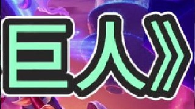 《超级小巨人》【下集】血量提升小巨人，145滴血，搭配上不拘一格，145滴血第一个选，你敢信？