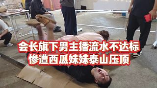 【集夢會長】會長旗下男主播流水不達標(biāo)，慘遭西瓜妹妹泰山壓頂