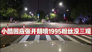 【小小小酷哥】小酷回應(yīng)張開(kāi)朗噴1995粉絲沒(méi)三觀