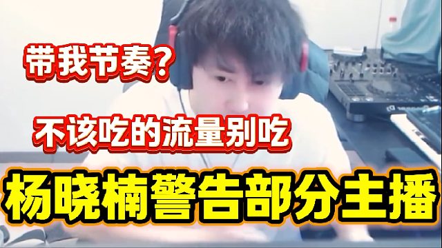 集梦杨小楠警告部分带自己节奏的主播，“不该吃的就走别吃”。