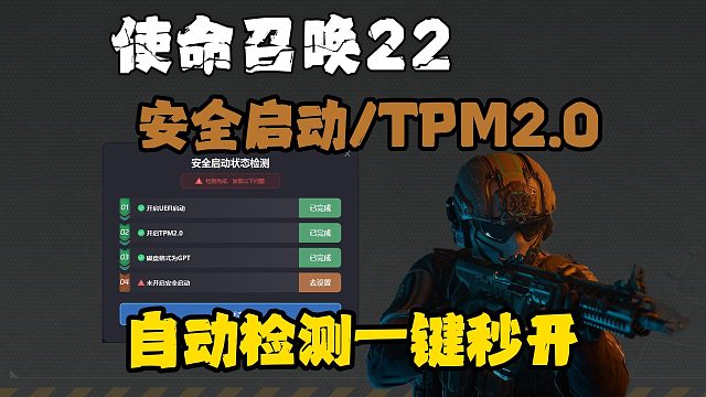 cod22|安全启动/tpm2.0怎么开启？自动检测秒开工具推荐