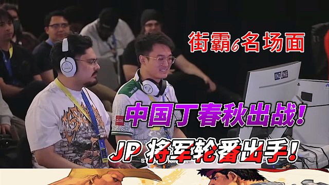中国丁春秋出战美国街霸6大赛！JP 将军轮番出手