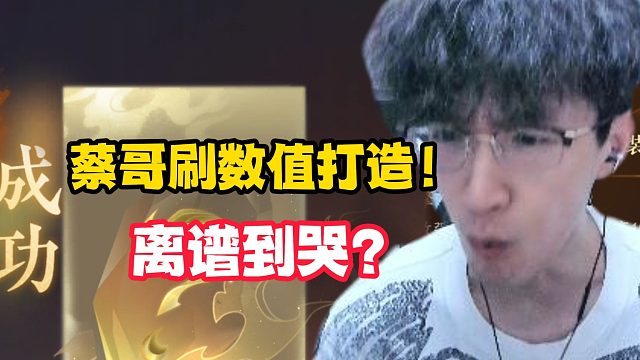 蔡哥刷数值打造！离谱到哭？