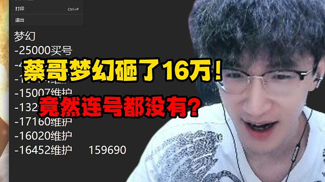 蔡哥梦幻砸了16万！竟然连号都没有？